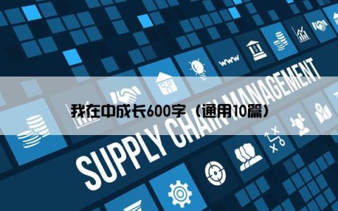 我在中成长600字（通用10篇）