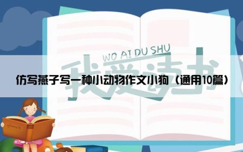 仿写燕子写一种小动物作文小狗（通用10篇）