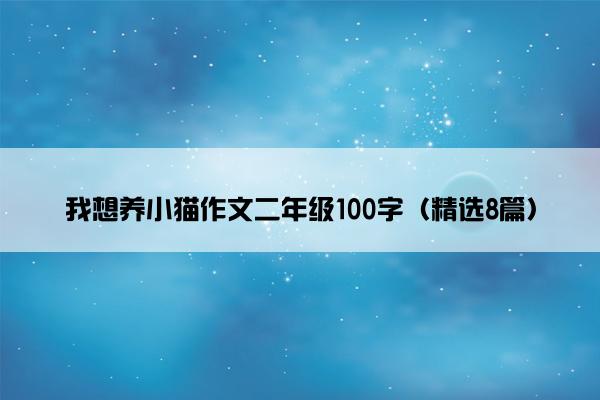 我想养小猫作文二年级100字（精选8篇）