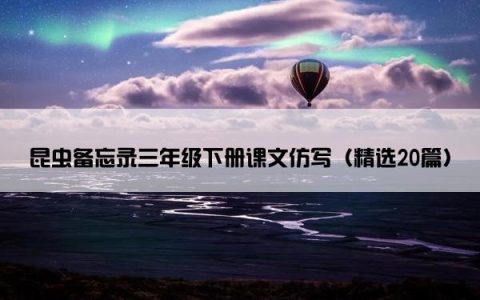 昆虫备忘录三年级下册课文仿写（精选20篇）