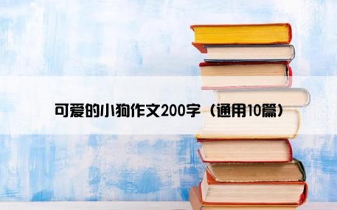 可爱的小狗作文200字（通用10篇）