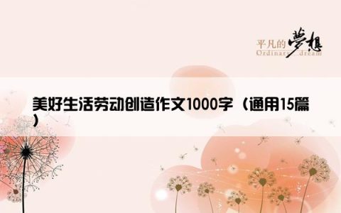 美好生活劳动创造作文1000字（通用15篇）