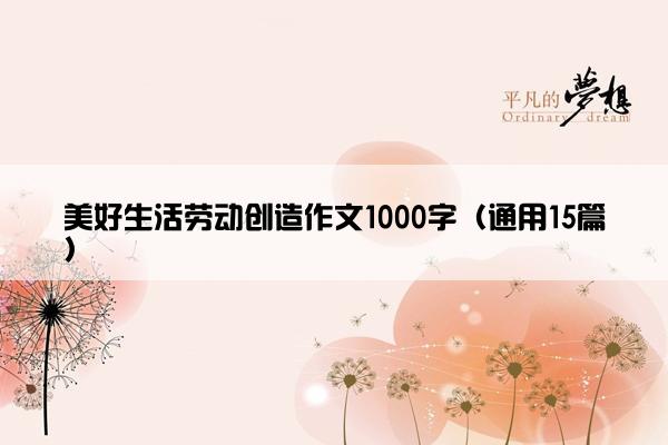 美好生活劳动创造作文1000字（通用15篇）