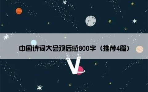 中国诗词大会观后感800字（推荐4篇）