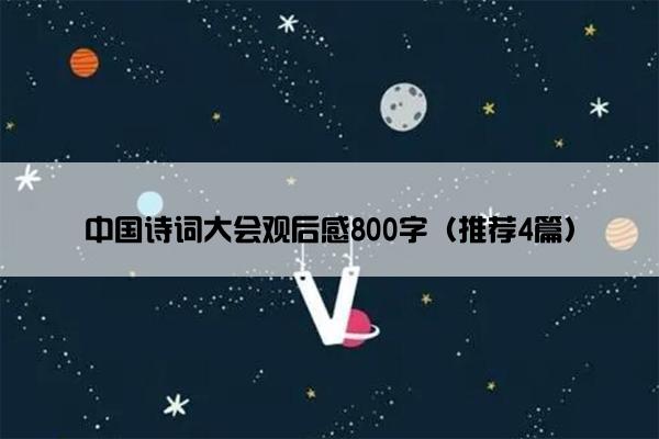 中国诗词大会观后感800字（推荐4篇）