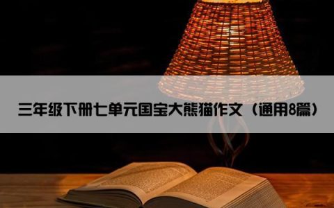 三年级下册七单元国宝大熊猫作文（通用8篇）