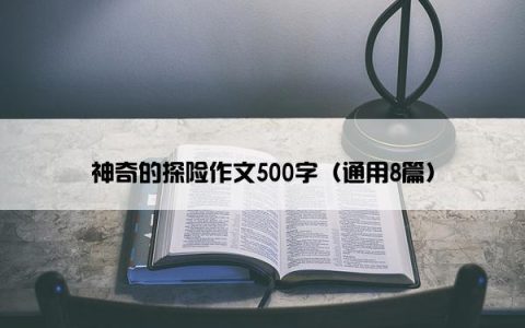 神奇的探险作文500字（通用8篇）