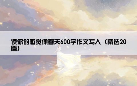 读你的感觉像春天600字作文写人（精选20篇）