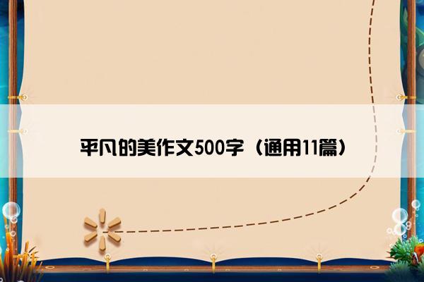 平凡的美作文500字（通用11篇）