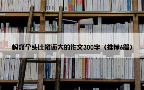 蚂蚁个头比树还大的作文300字（推荐6篇）