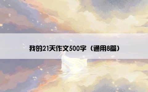 我的21天作文500字（通用8篇）