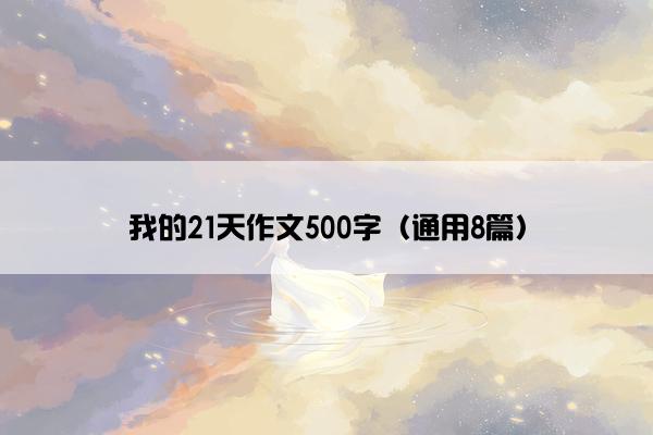 我的21天作文500字（通用8篇）