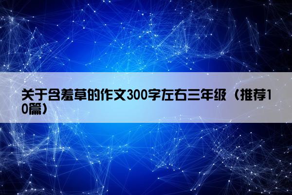 关于含羞草的作文300字左右三年级（推荐10篇）