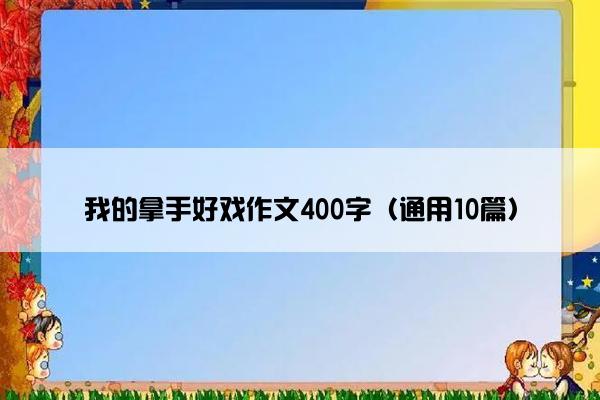 我的拿手好戏作文400字（通用10篇）