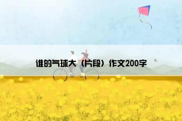 谁的气球大（片段）作文200字