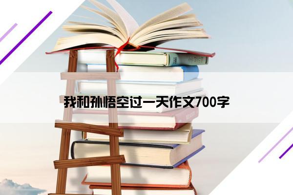 我和孙悟空过一天作文700字