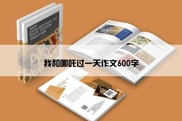 我和哪吒过一天作文600字