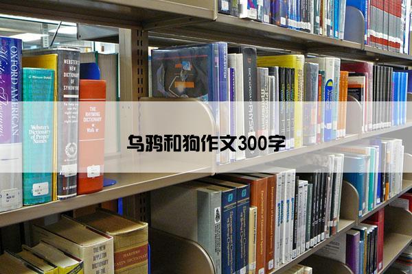 乌鸦和狗作文300字