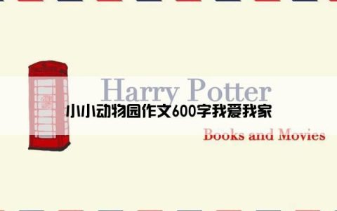 小小动物园作文600字我爱我家