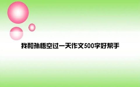 我和孙悟空过一天作文500字好帮手