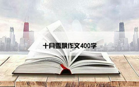 十月雪飘作文400字