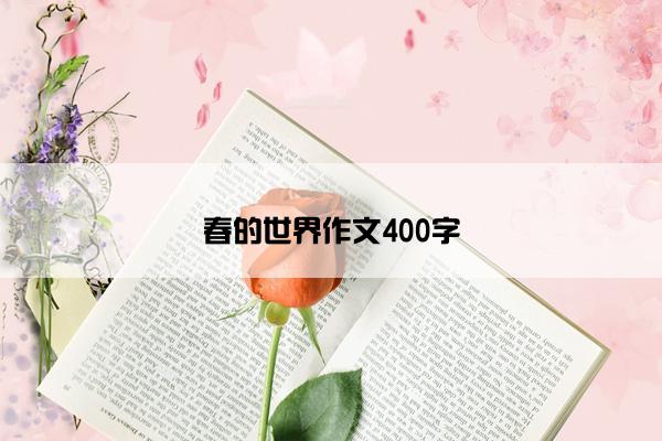 春的世界作文400字