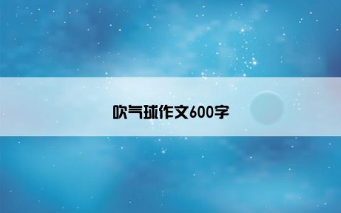 吹气球作文600字
