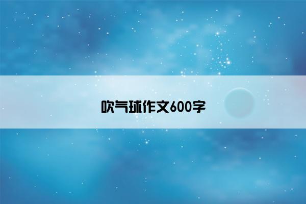 吹气球作文600字