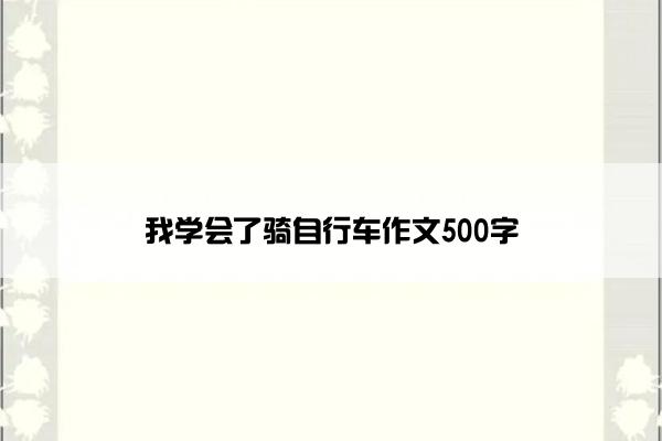 我学会了骑自行车作文500字