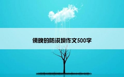 傍晚的防洪坝作文500字