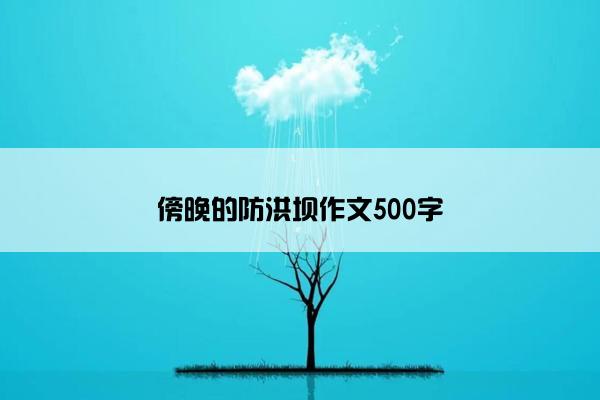 傍晚的防洪坝作文500字