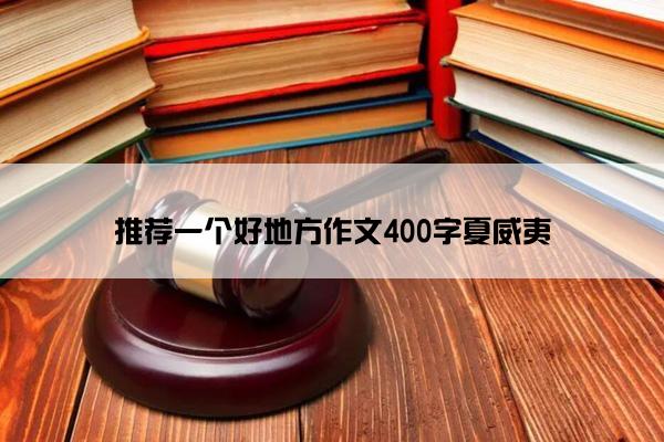 推荐一个好地方作文400字夏威夷