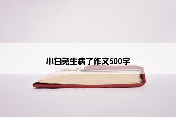 小白兔生病了作文500字