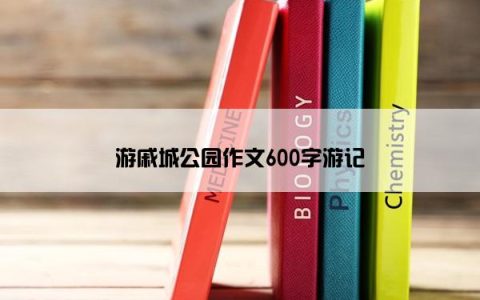 游戚城公园作文600字游记