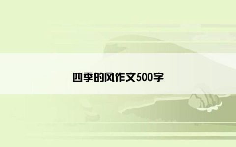 四季的风作文500字