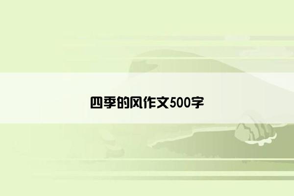 四季的风作文500字