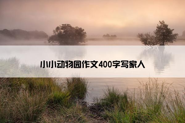 小小动物园作文400字写家人