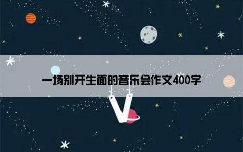 一场别开生面的音乐会作文400字