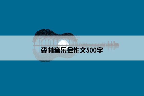 森林音乐会作文500字