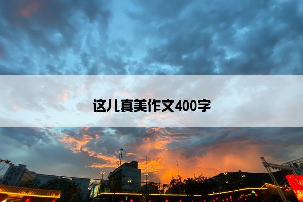 这儿真美作文400字