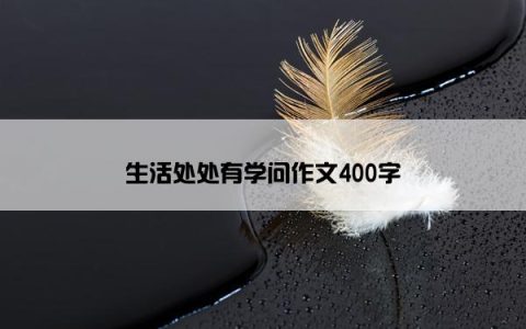生活处处有学问作文400字