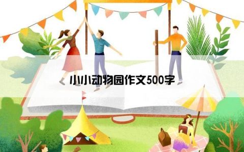 小小动物园作文500字