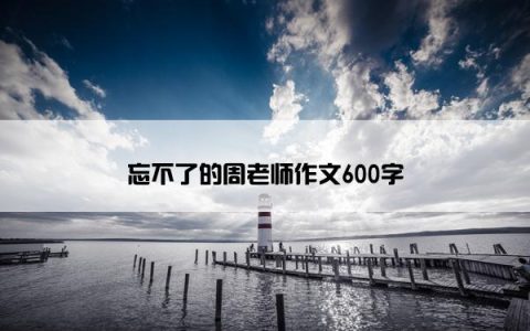 忘不了的周老师作文600字