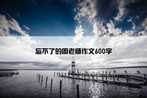 忘不了的周老师作文600字