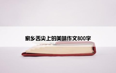 家乡舌尖上的美味作文800字