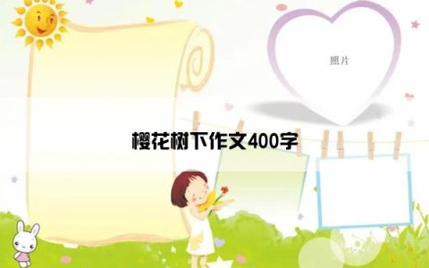 樱花树下作文400字