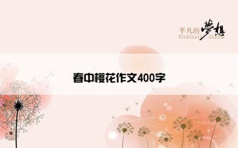 春中樱花作文400字