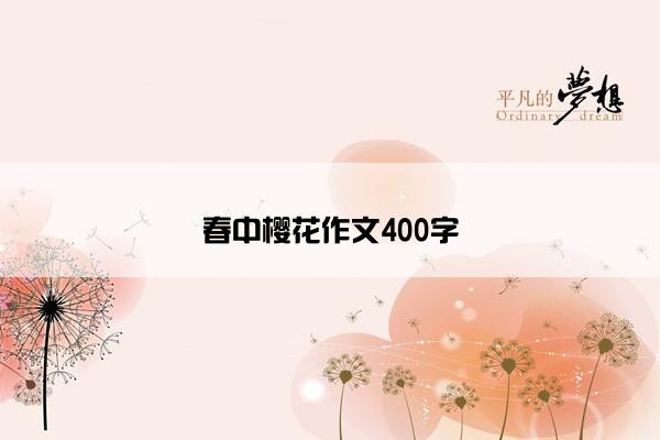 春中樱花作文400字