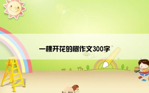 一棵开花的树作文300字