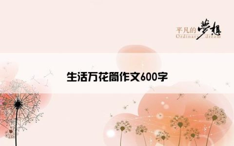 生活万花筒作文600字